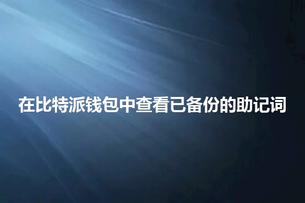 在比特派钱包中查看已备份的助记词🪙🔑