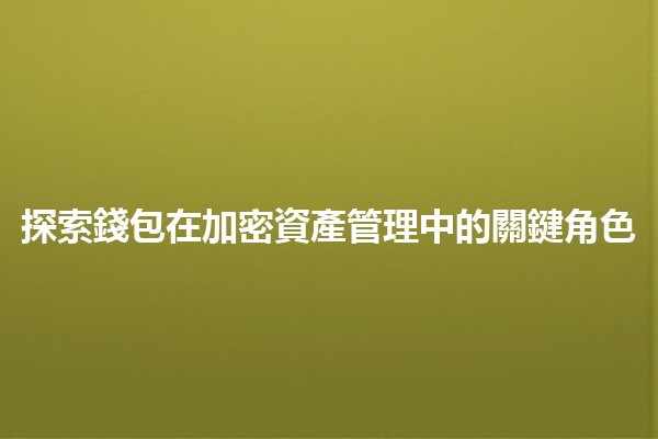 🪙 探索錢包在加密資產管理中的關鍵角色