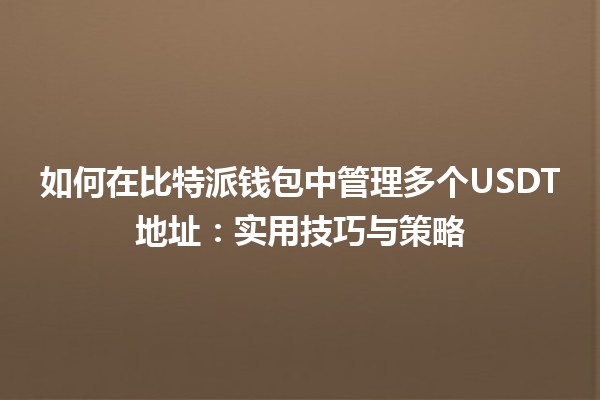 如何在比特派钱包中管理多个USDT地址：实用技巧与策略