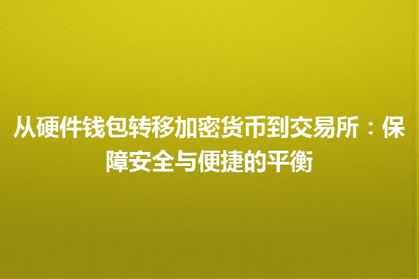 从硬件钱包转移加密货币到交易所：保障安全与便捷的平衡