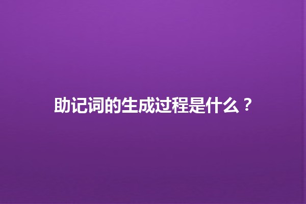 助记词的生成过程是什么?🧠✨ 助记词的生成过程是什么?🧠✨