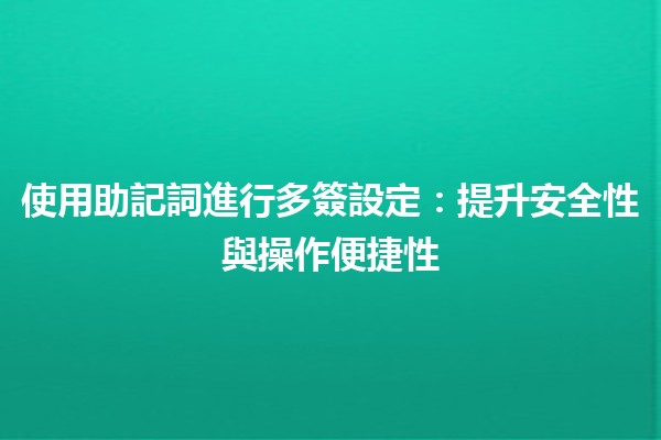 使用助記詞進行多簽設定：提升安全性與操作便捷性💻✨