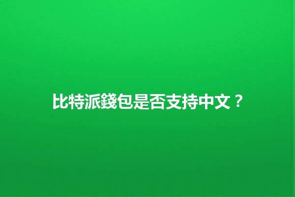 比特派錢包是否支持中文？🤔💰