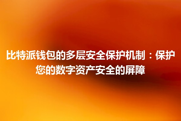 比特派钱包的多层安全保护机制：保护您的数字资产安全的屏障