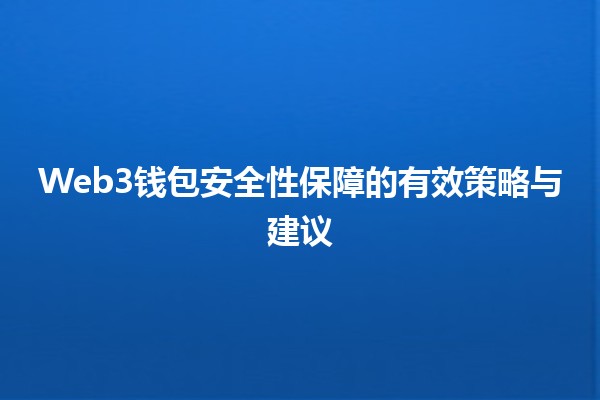 🔒 Web3钱包安全性保障的有效策略与建议