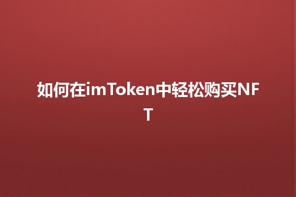 如何在imToken中轻松购买NFT 🎨💰