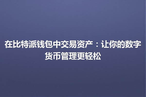 在比特派钱包中交易资产：让你的数字货币管理更轻松💰🌟