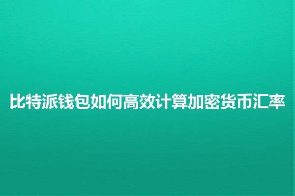 比特派钱包如何高效计算加密货币汇率 💰🔗