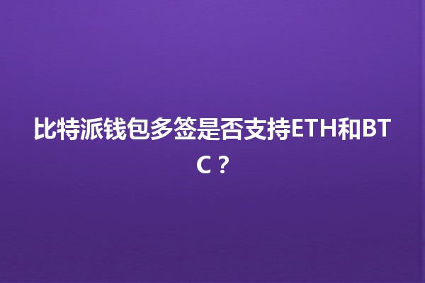 比特派钱包多签是否支持ETH和BTC？🤔💰
