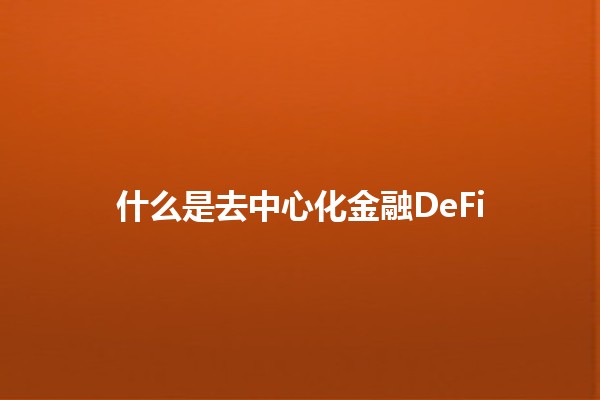 什么是去中心化金融DeFi💰🌐