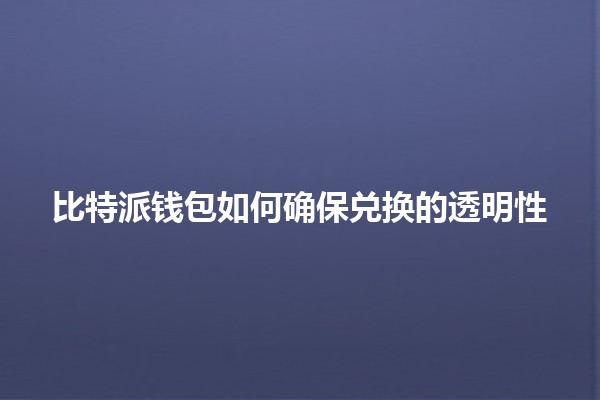 比特派钱包如何确保兑换的透明性💰🔍