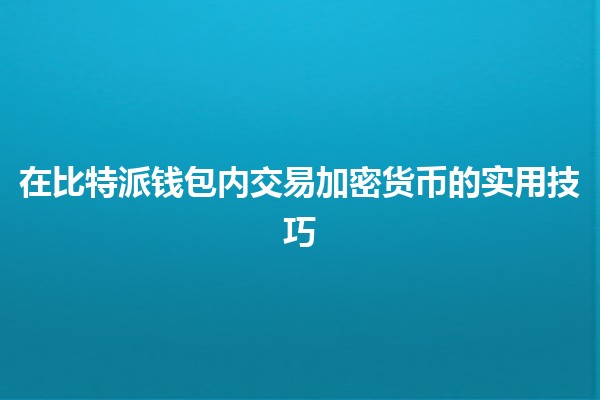 在比特派钱包内交易加密货币的实用技巧 💰📉