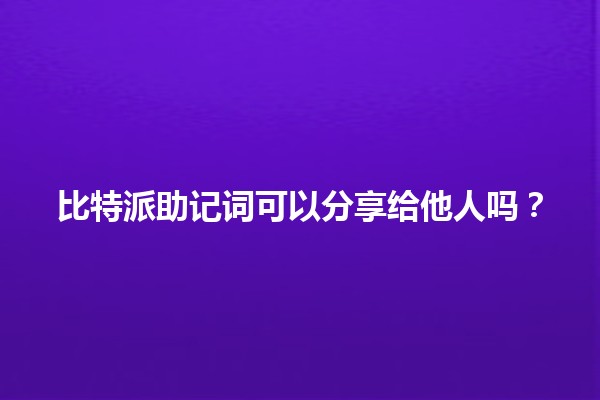 比特派助记词可以分享给他人吗？