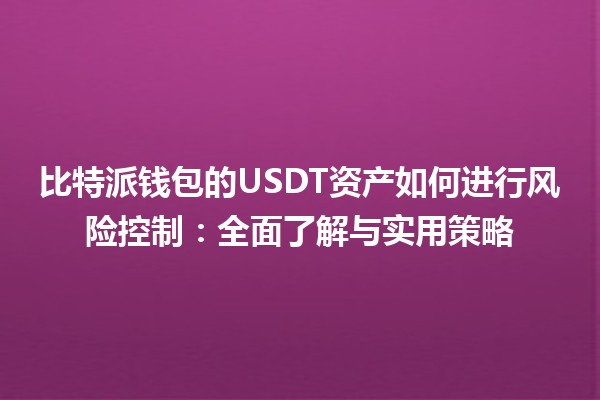 比特派钱包的USDT资产如何进行风险控制：全面了解与实用策略