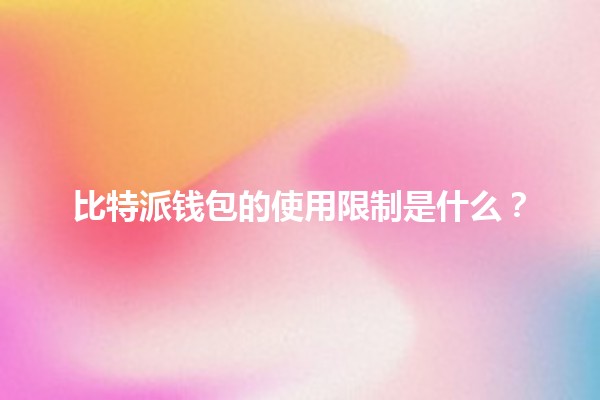 比特派钱包的使用限制是什么？🔒💰