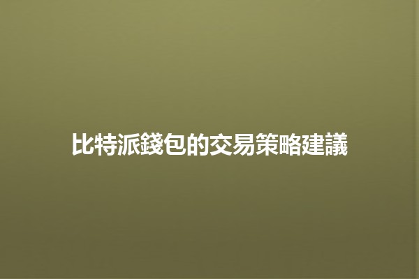 比特派錢包的交易策略建議 💰📈
