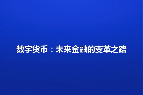 数字货币：未来金融的变革之路