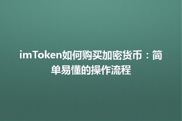 imToken如何购买加密货币：简单易懂的操作流程