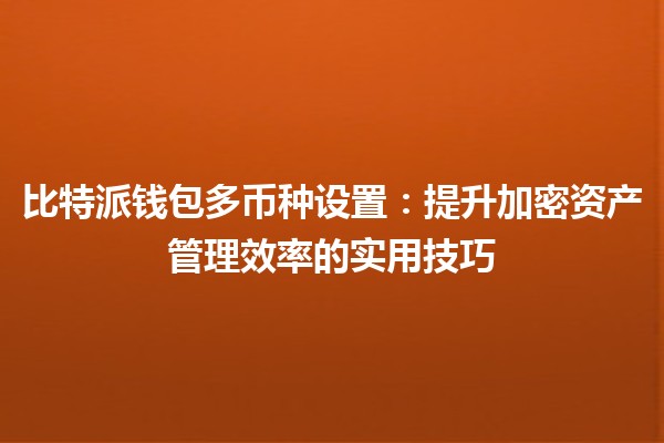 🪙比特派钱包多币种设置：提升加密资产管理效率的实用技巧🚀