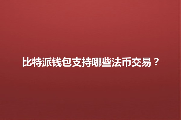 比特派钱包支持哪些法币交易？💰🔍