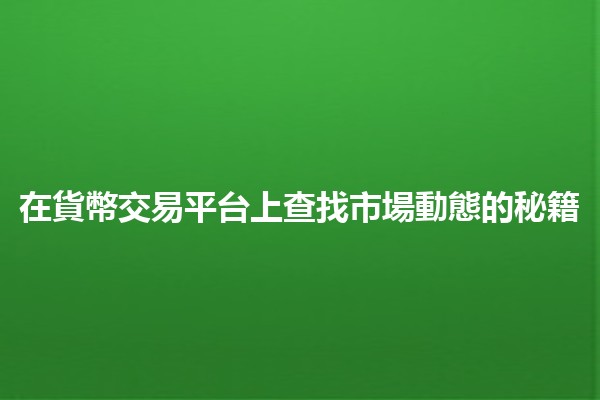 在貨幣交易平台上查找市場動態的秘籍💹📈