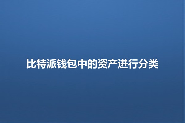 比特派钱包中的资产进行分类 💰🔍