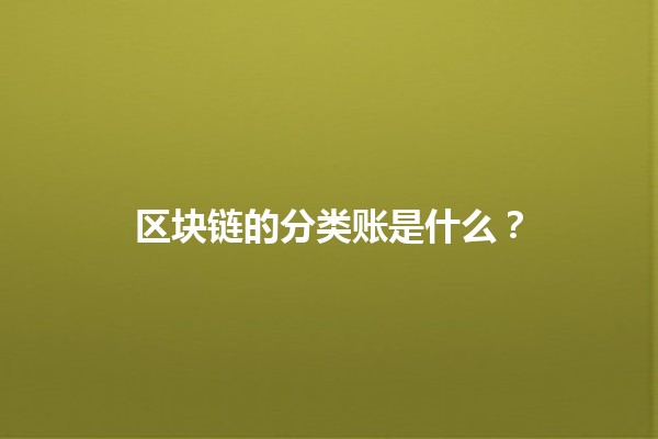 区块链的分类账是什么？🤔💻