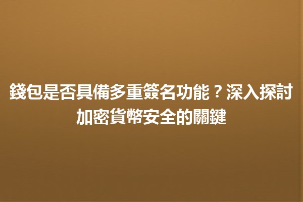 💳 錢包是否具備多重簽名功能？深入探討加密貨幣安全的關鍵 🔐