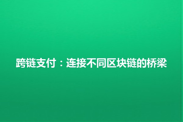 跨链支付：连接不同区块链的桥梁 🌉💰