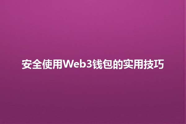 安全使用Web3钱包的实用技巧💼🔒