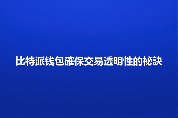 比特派钱包確保交易透明性的祕訣🪙✨