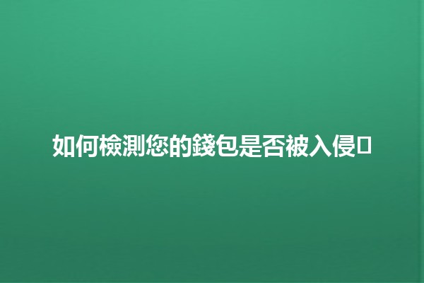 如何檢測您的錢包是否被入侵🛡️💰