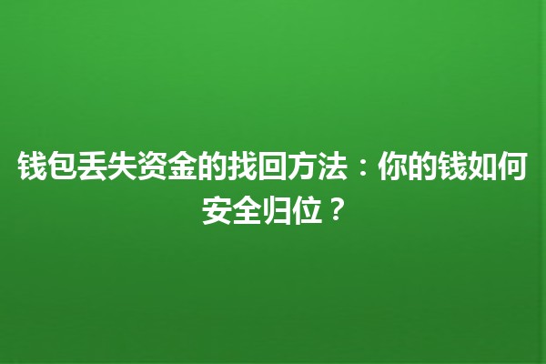 👜钱包丢失资金的找回方法：你的钱如何安全归位？