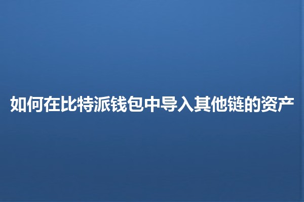 如何在比特派钱包中导入其他链的资产 🔗💰