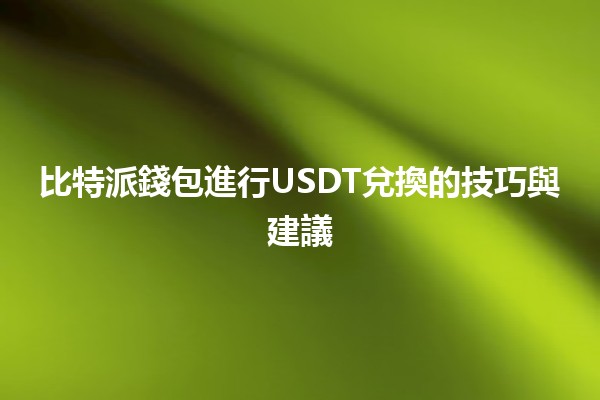 比特派錢包進行USDT兌換的技巧與建議 💸🔄