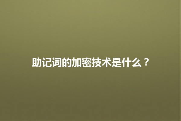 助记词的加密技术是什么？🔒🧩