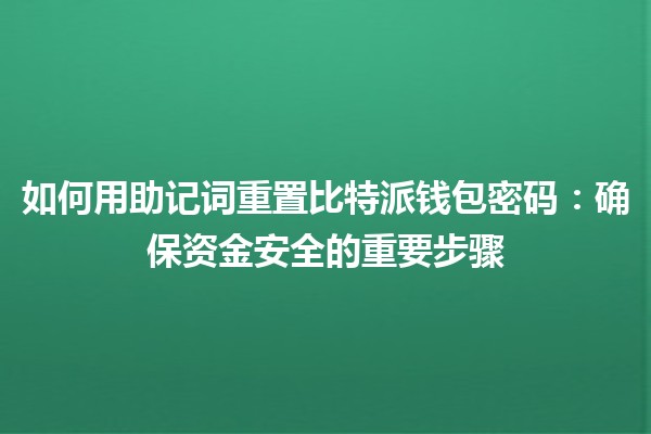 如何用助记词重置比特派钱包密码：确保资金安全的重要步骤