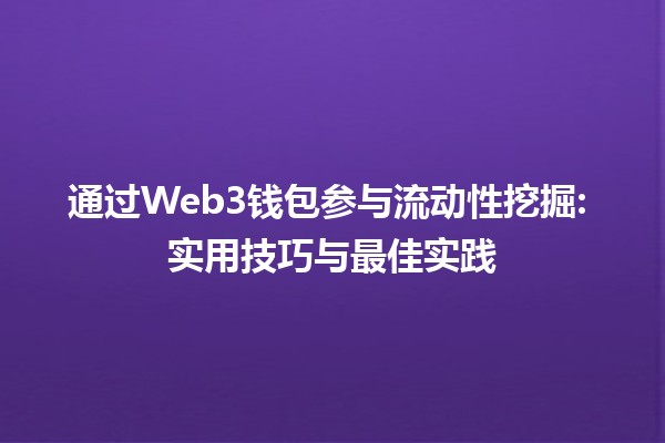 通过Web3钱包参与流动性挖掘💰: 实用技巧与最佳实践