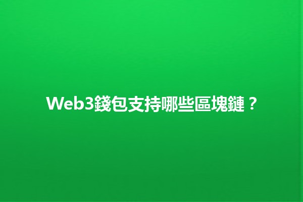 Web3錢包支持哪些區塊鏈？🔗🌐