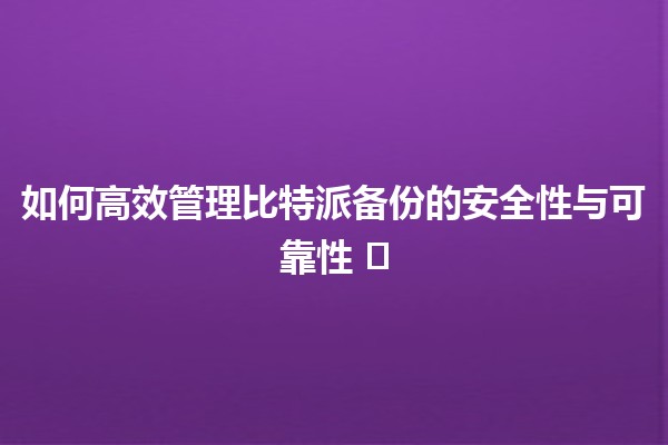 如何高效管理比特派备份的安全性与可靠性 🛡️💾