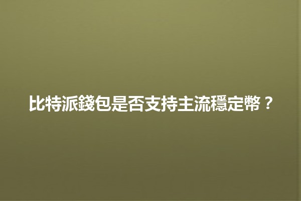 比特派錢包是否支持主流穩定幣？💰🔍