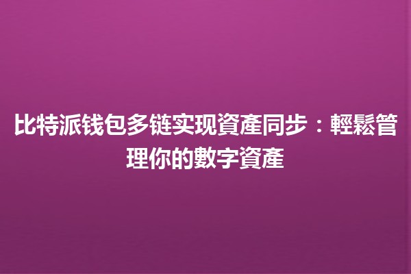比特派钱包多链实现資產同步：輕鬆管理你的數字資產💰🌐