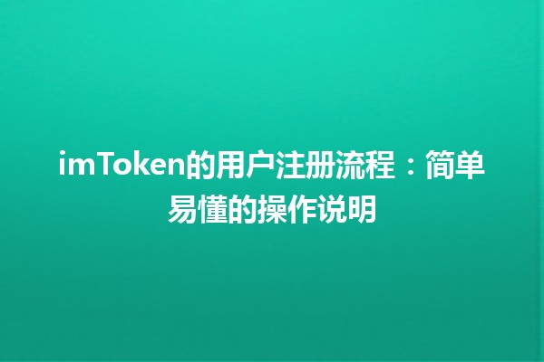 imToken的用户注册流程：简单易懂的操作说明