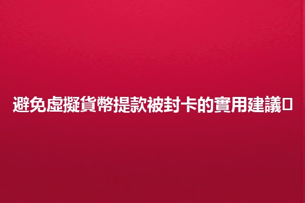 避免虛擬貨幣提款被封卡的實用建議🛡️💰