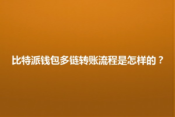 比特派钱包多链转账流程是怎样的？🔗✨