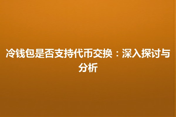 冷钱包是否支持代币交换：深入探讨与分析