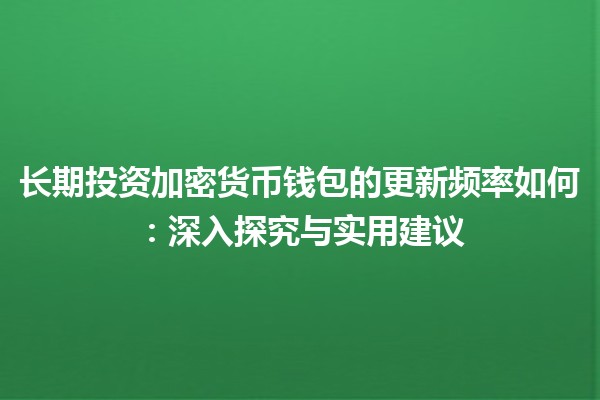 长期投资加密货币钱包的更新频率如何：深入探究与实用建议