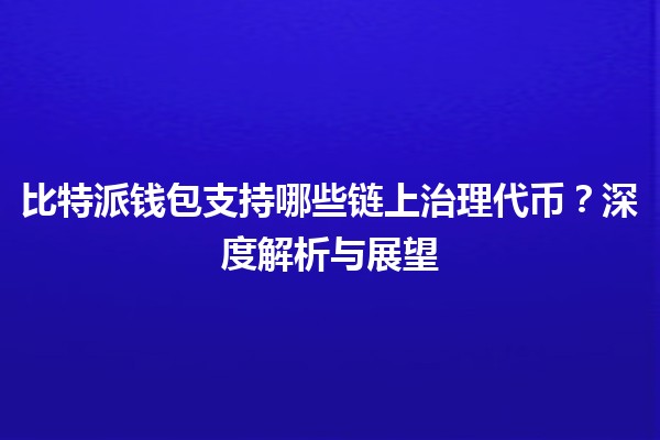 比特派钱包支持哪些链上治理代币？深度解析与展望