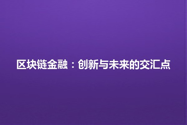 区块链金融：创新与未来的交汇点