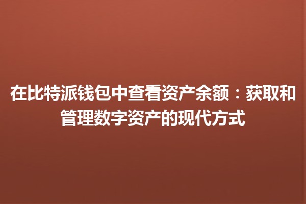 在比特派钱包中查看资产余额：获取和管理数字资产的现代方式
